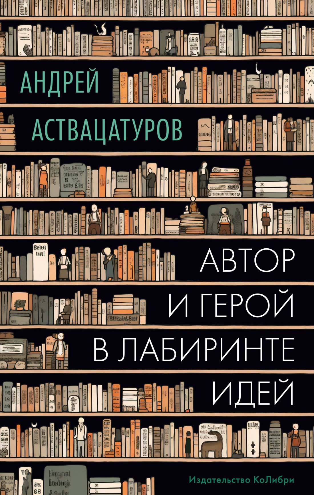 

Автор и герой в лабиринте идей