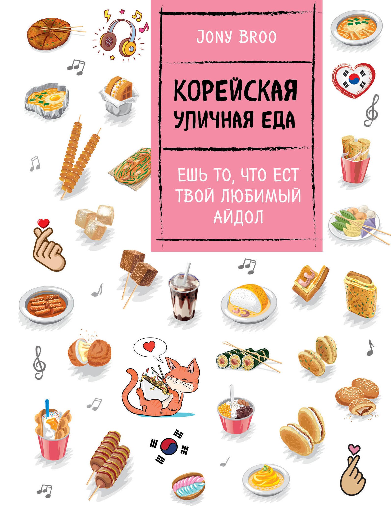 

Корейская уличная еда. Ешь то, что ест твой любимый айдол