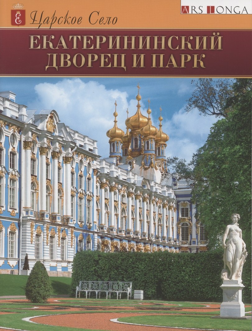 Ходасевич Галина Дмитриевна - Екатерининский Дворец и парк