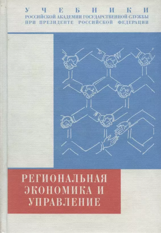 Гапоненко Александр Лукич - Региональная экономика и управление. Учебник