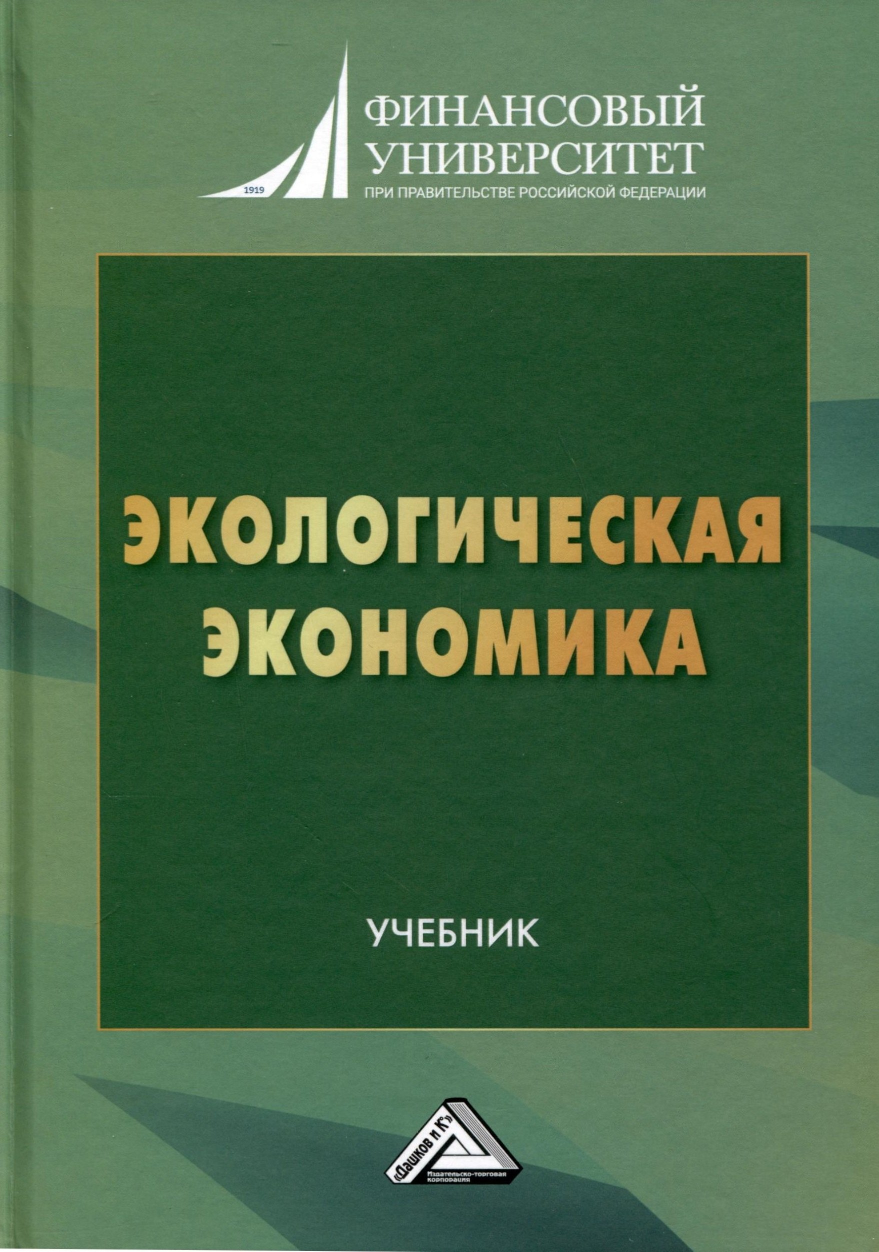 

Экологическая экономика. Учебник для вузов