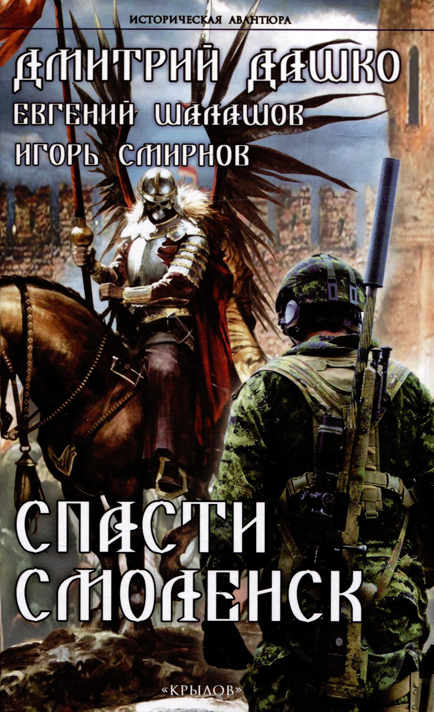 

Спасти Смоленск