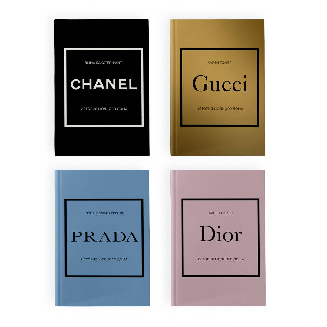 

Chanel, Dior, Gucci, Prada (комплект из 4 книг)