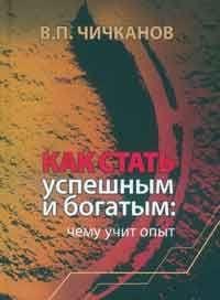 

Как стать успешным и богатым:Чему учит опыт
