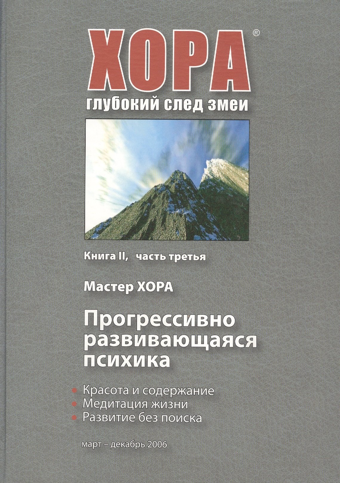 

Прогрессивно развивающаяся психика. Книга II. Часть третья