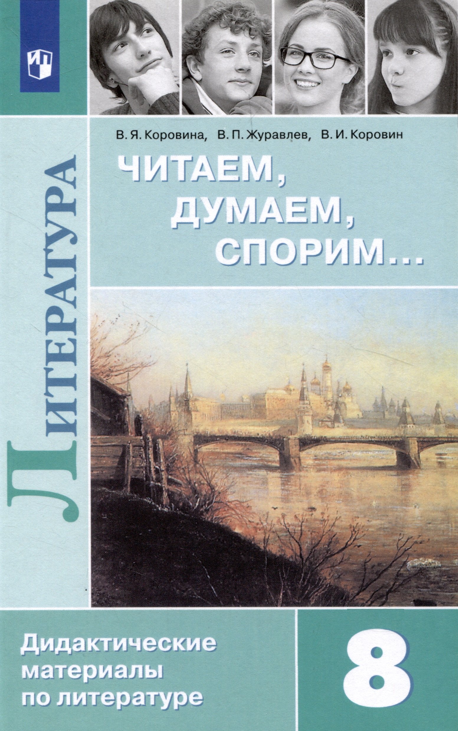 

Литература. Читаем, думаем, спорим. Дидактические материалы. 8 класс