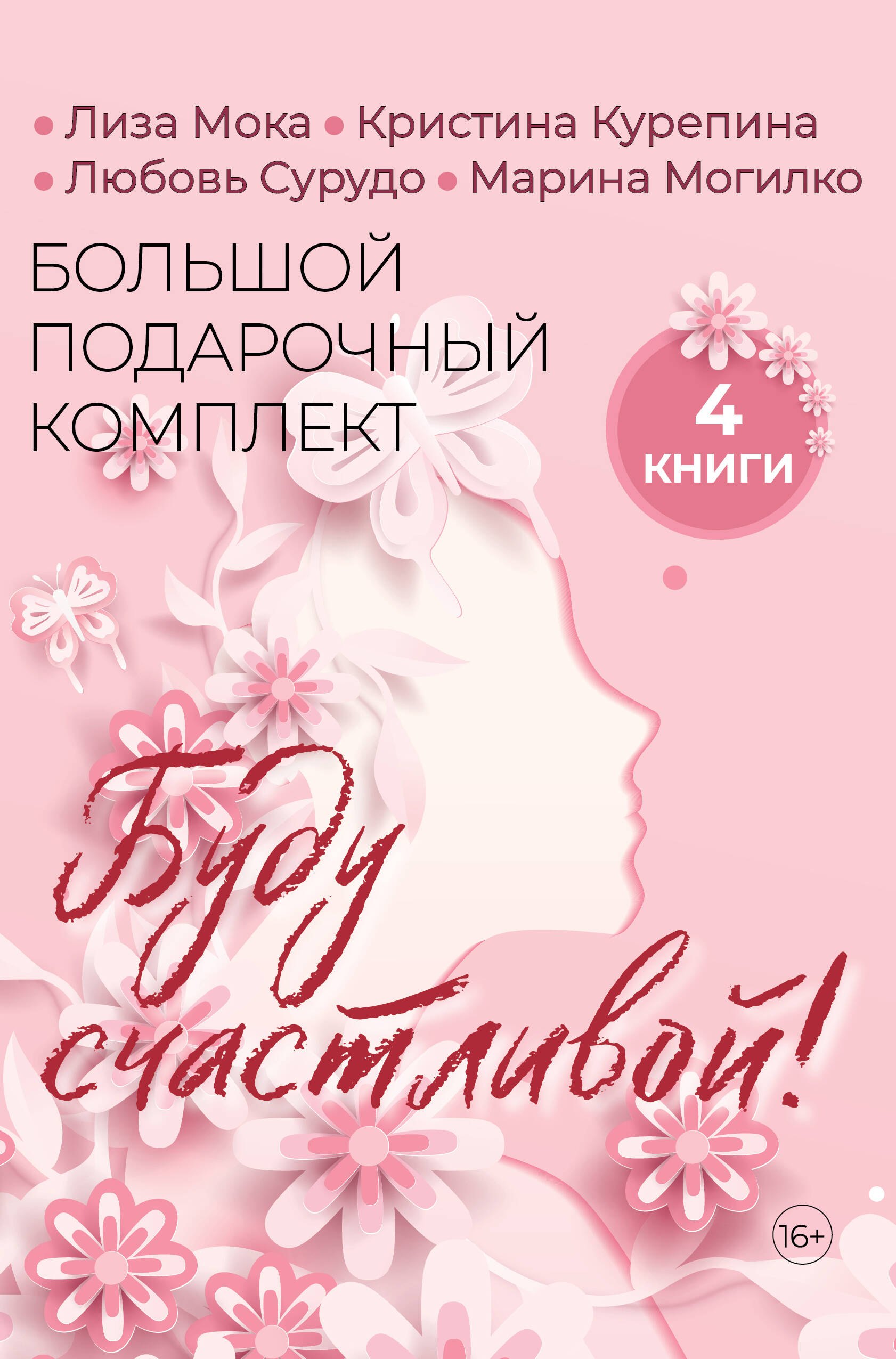 

Буду счастливой! Большой подарочный комплект из 4-х книг