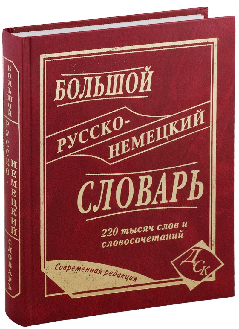 

Большой русско-немецкий словарь. 220 000 слов и словосочетаний