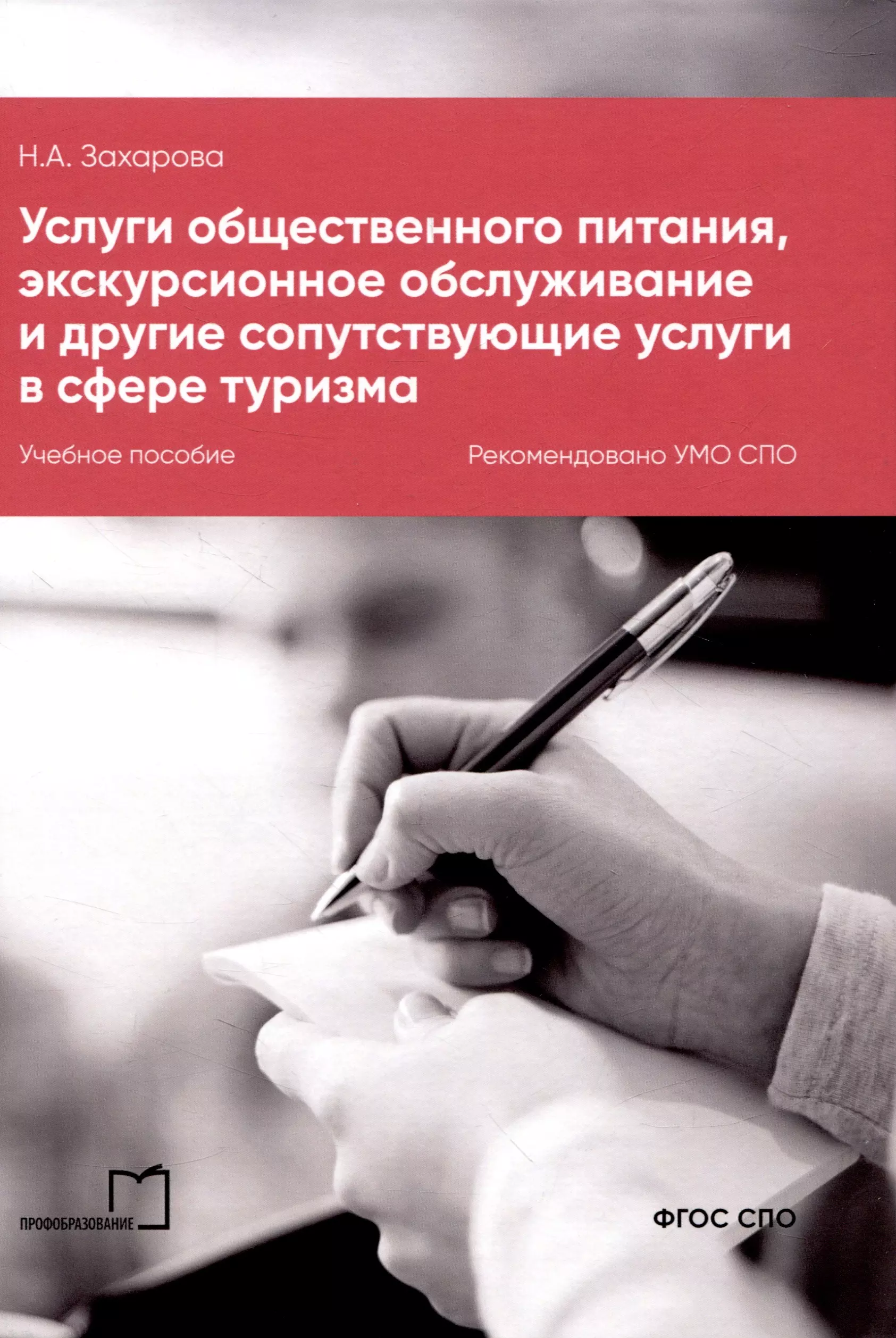 Услуги общественного питания, экскурсионное обслуживание и другие сопутствующие услуги в сфере туризма