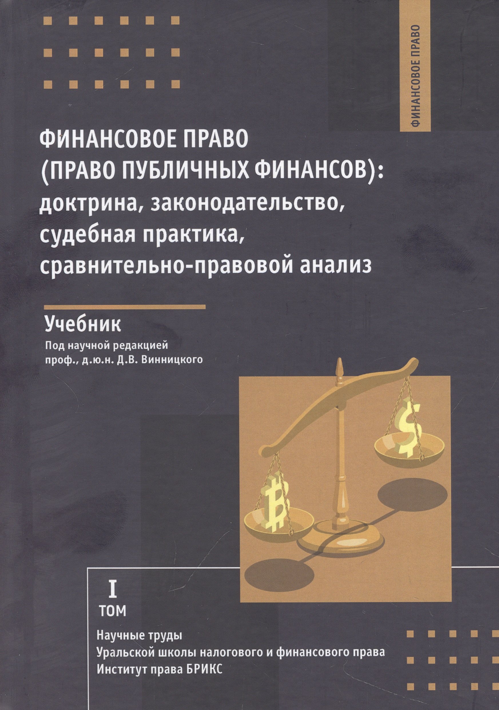 

Финансовое право (право публичных финансов): доктрина, законодательство,судебная практика, сравнительно-правовой анализ: учебник / Д.В. Винницкий,Д.А. Курочкин, И.А. Раков [и др.], науч. ред. д.ю.н., проф. Д.В. Винницкий, Институтправа БРИКС. — М.: Юстиц