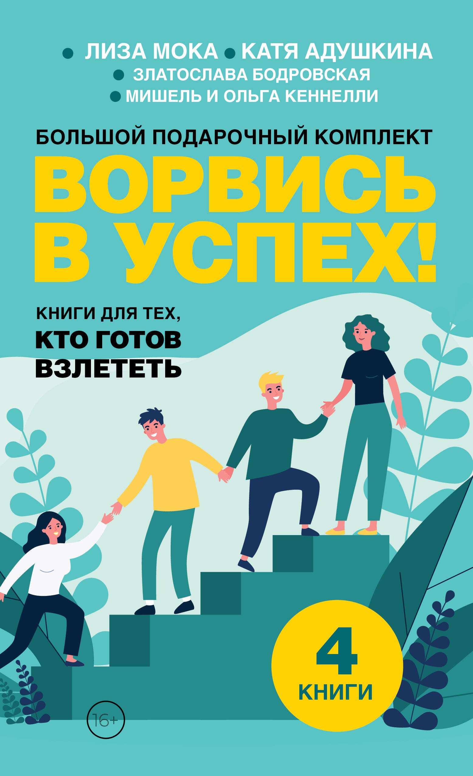 

Ворвись в успех! Большой подарочный комплект. Книги для тех, кто готов взлететь (комплект из 4-х книг)