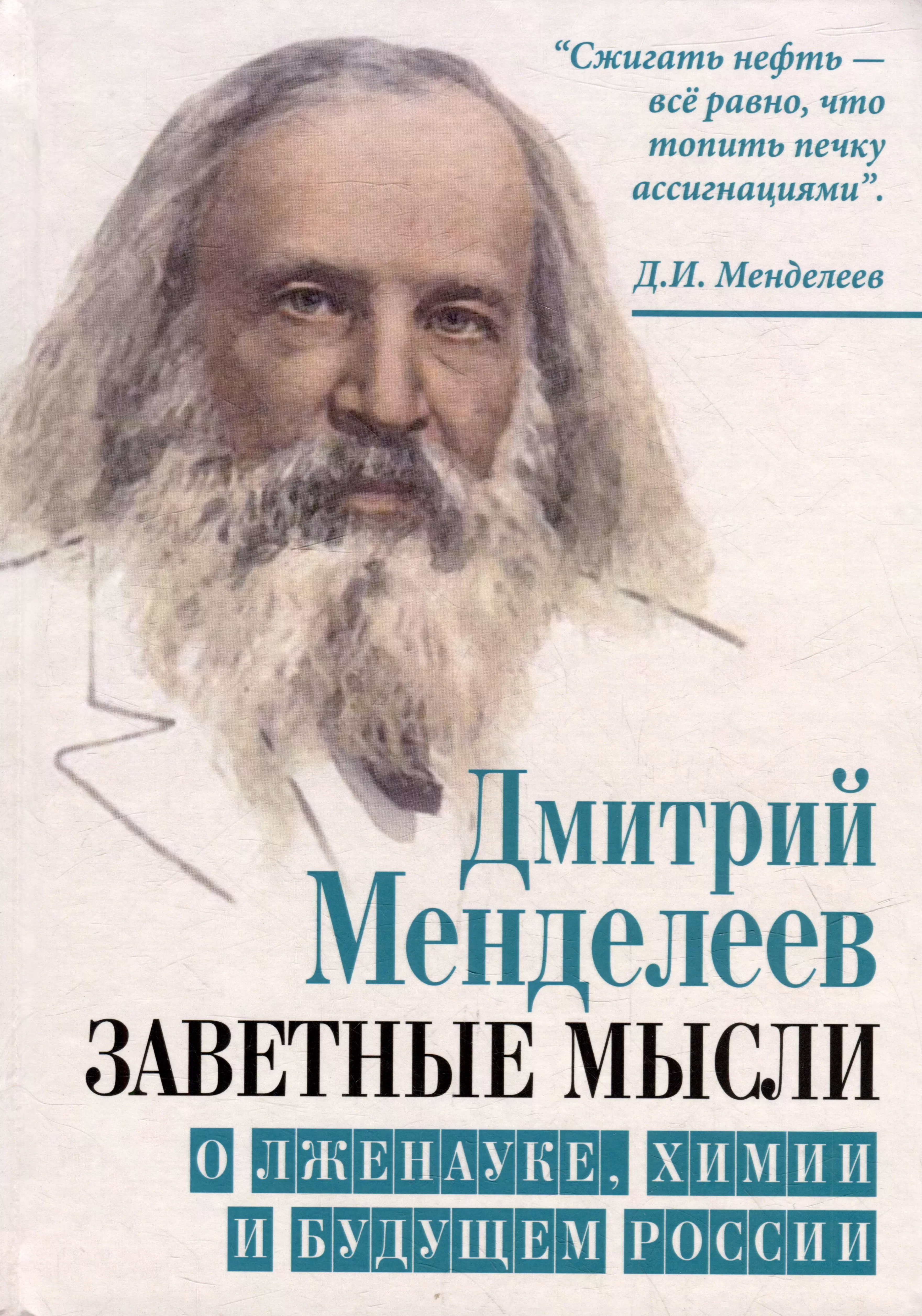 Менделеев мысли. Менделеев д. и. заветные мысли.. Книга Менделеев д. и. заветные мысли 1995 год. Книги о Менделееве.