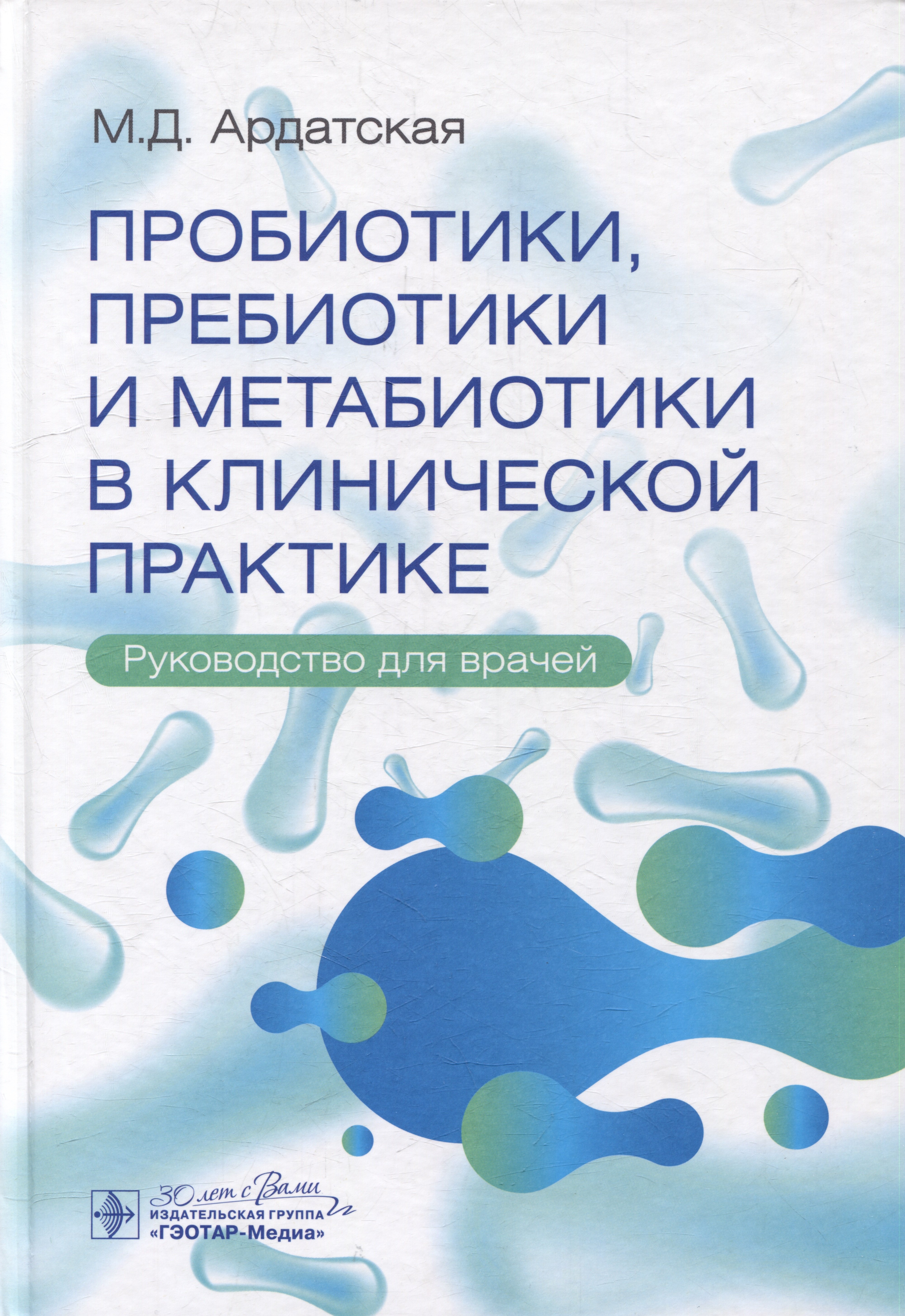 

Пробиотики, пребиотики и метабиотики в клинической практике: руководство для врачей