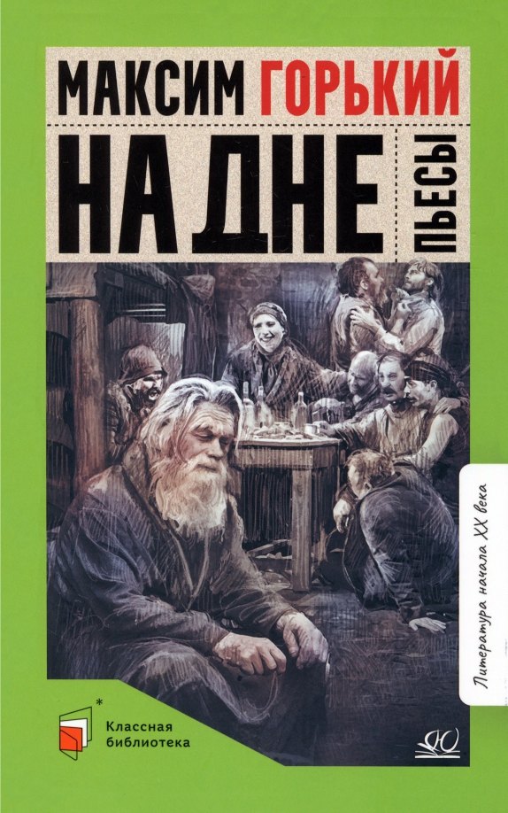 

На дне. Пьесы