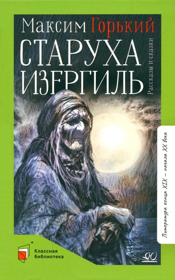 

Старуха Изергиль. Рассказы и сказки