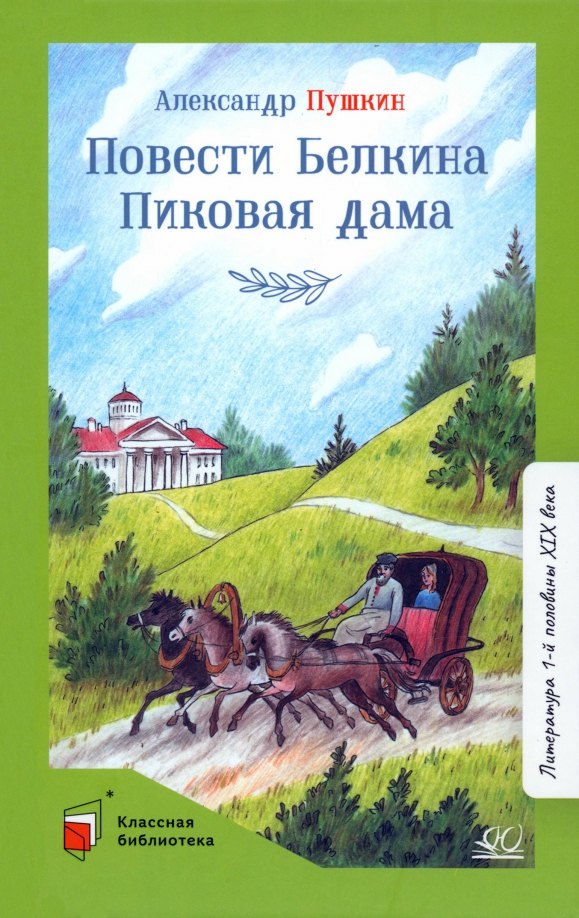 

Повести Белкина. Пиковая дама
