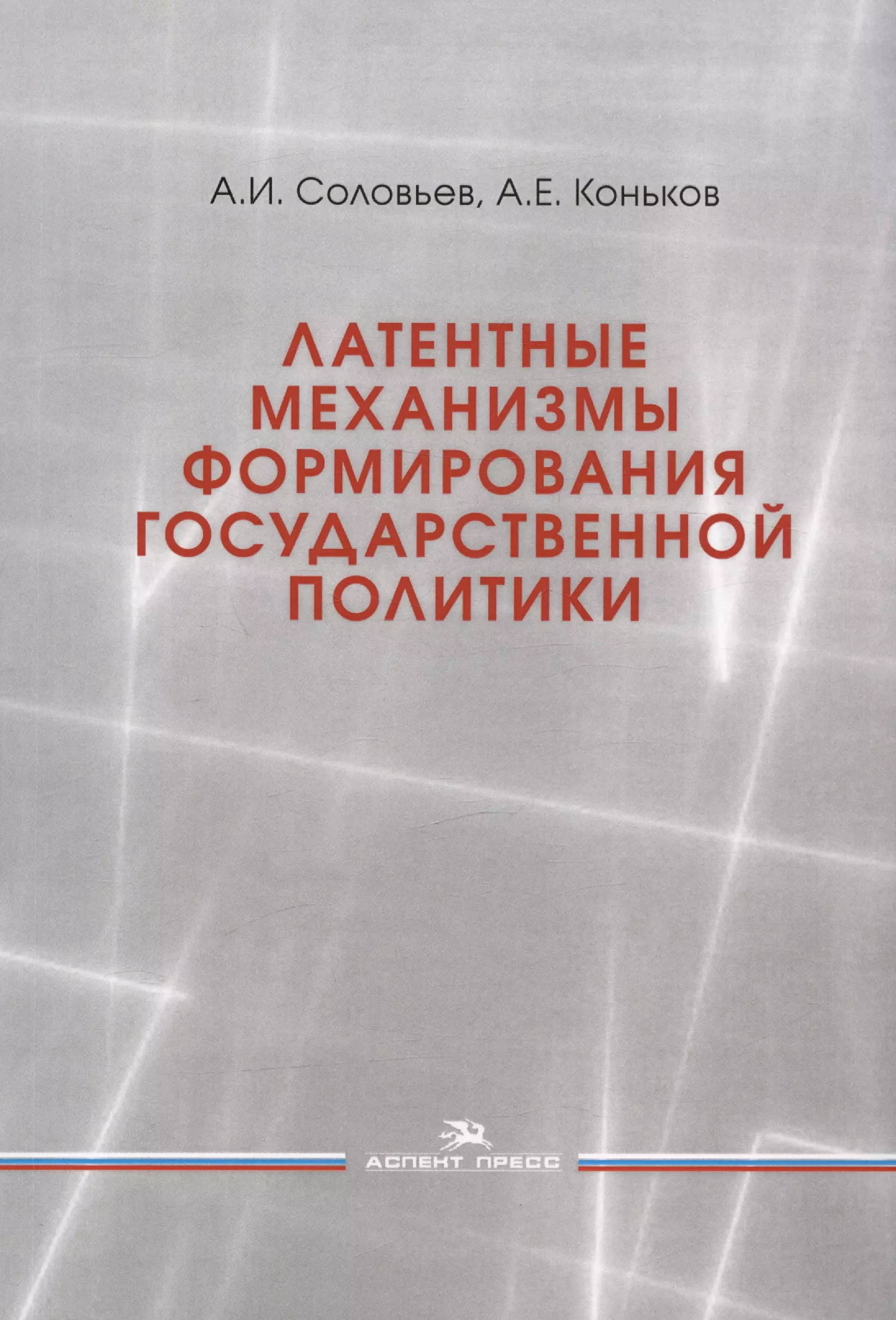 Латентные механизмы формирования государственной политики. Учебное пособие