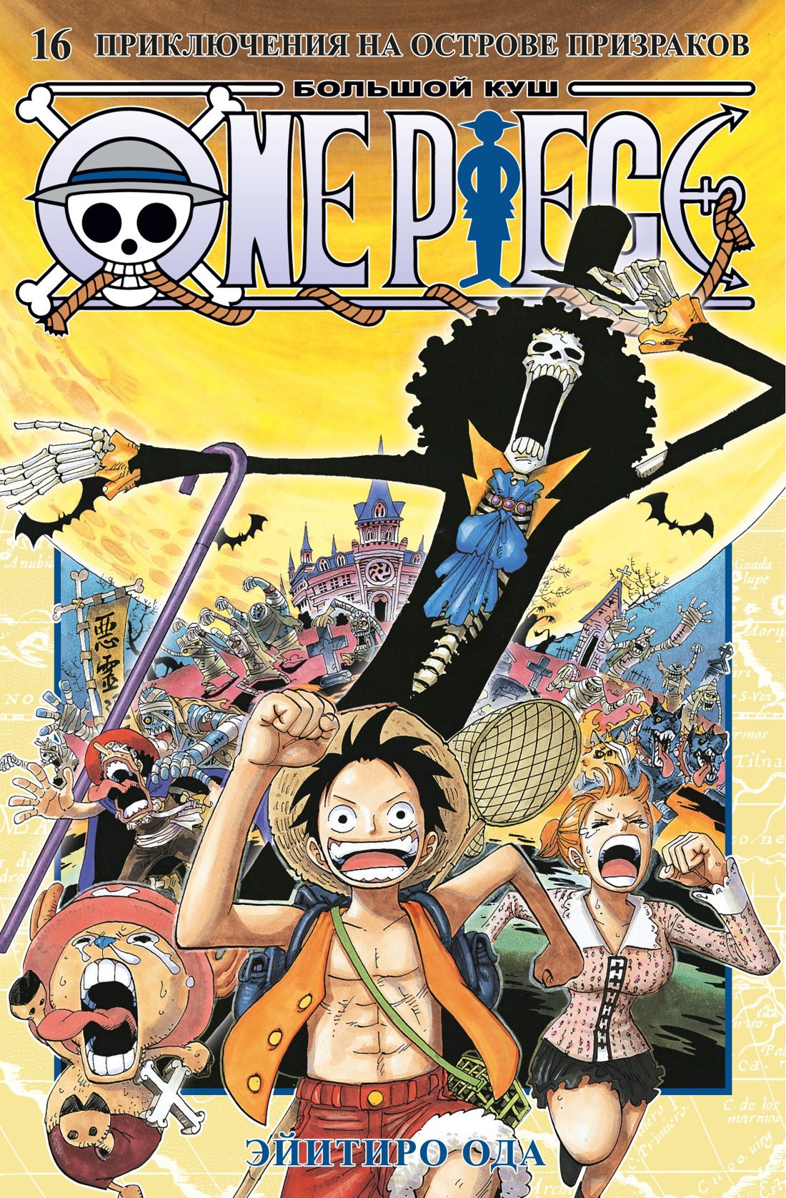 

One Piece. Большой куш. Книга 16. Приключения на острове призраков