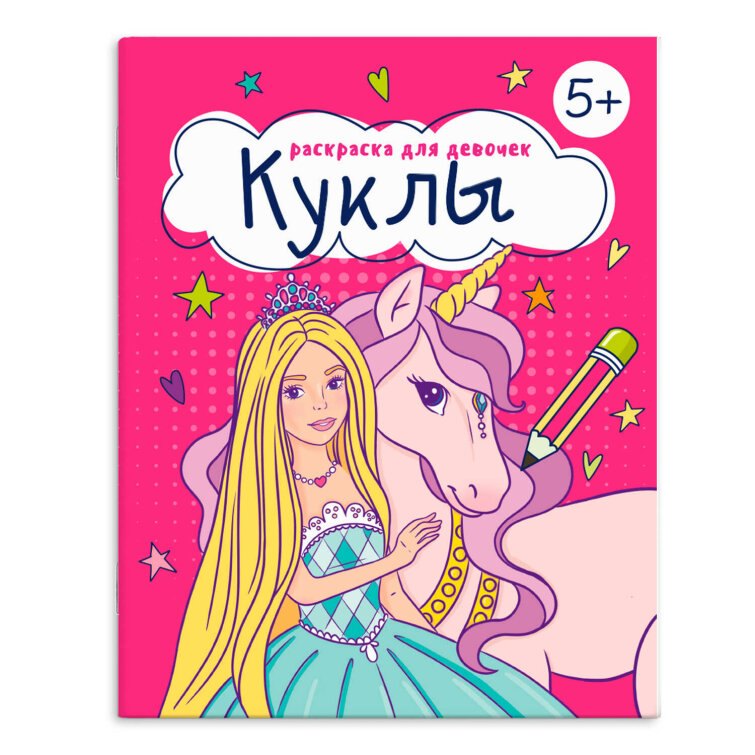 Книжка-раскраска для детей. Куклы