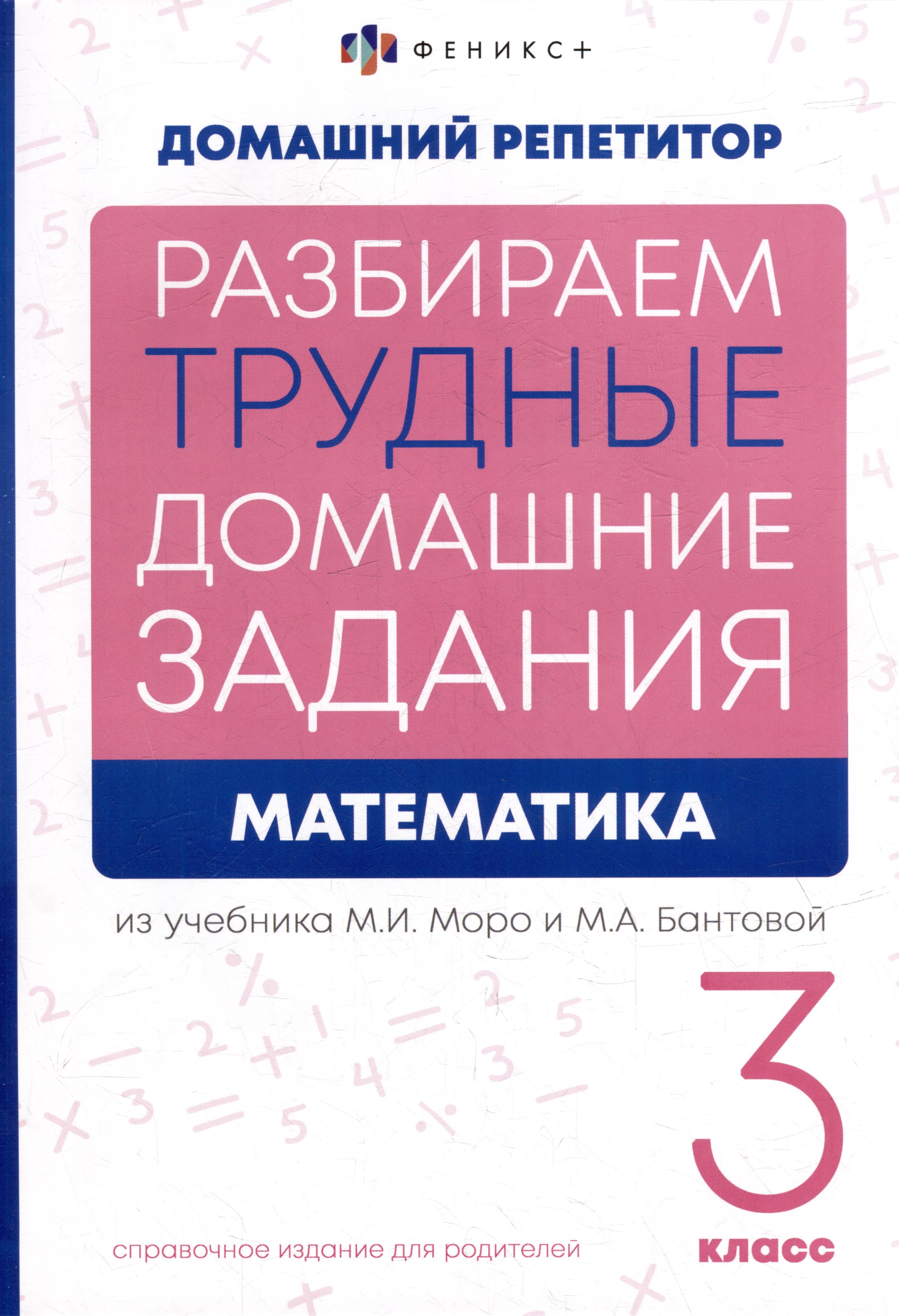 Математика. 3 класс. Разбираем трудные домашние задания. Справочное издание для родителей