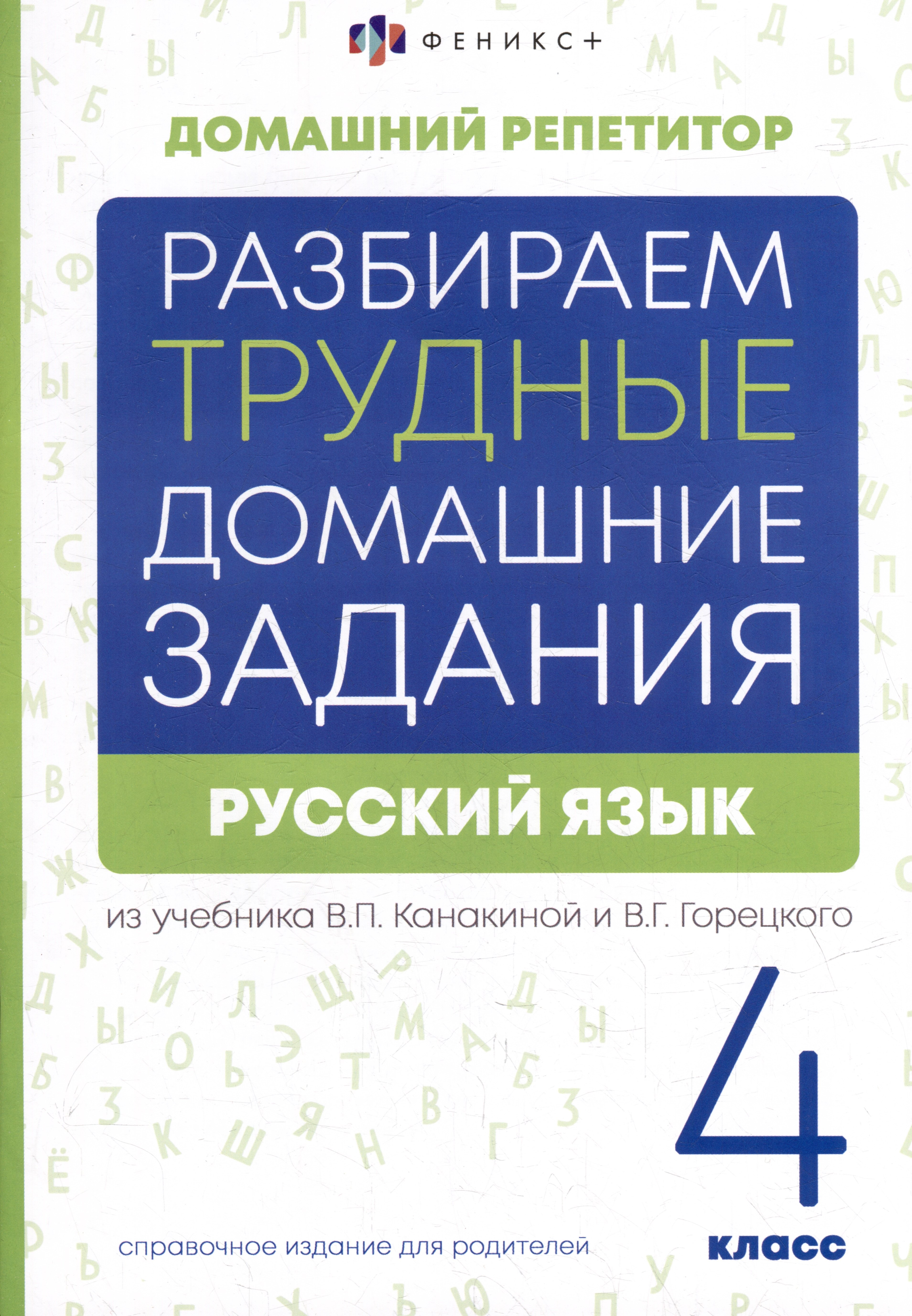 Русский язык. 4 класс. Разбираем трудные домашние задания. Справочное издание для родителей