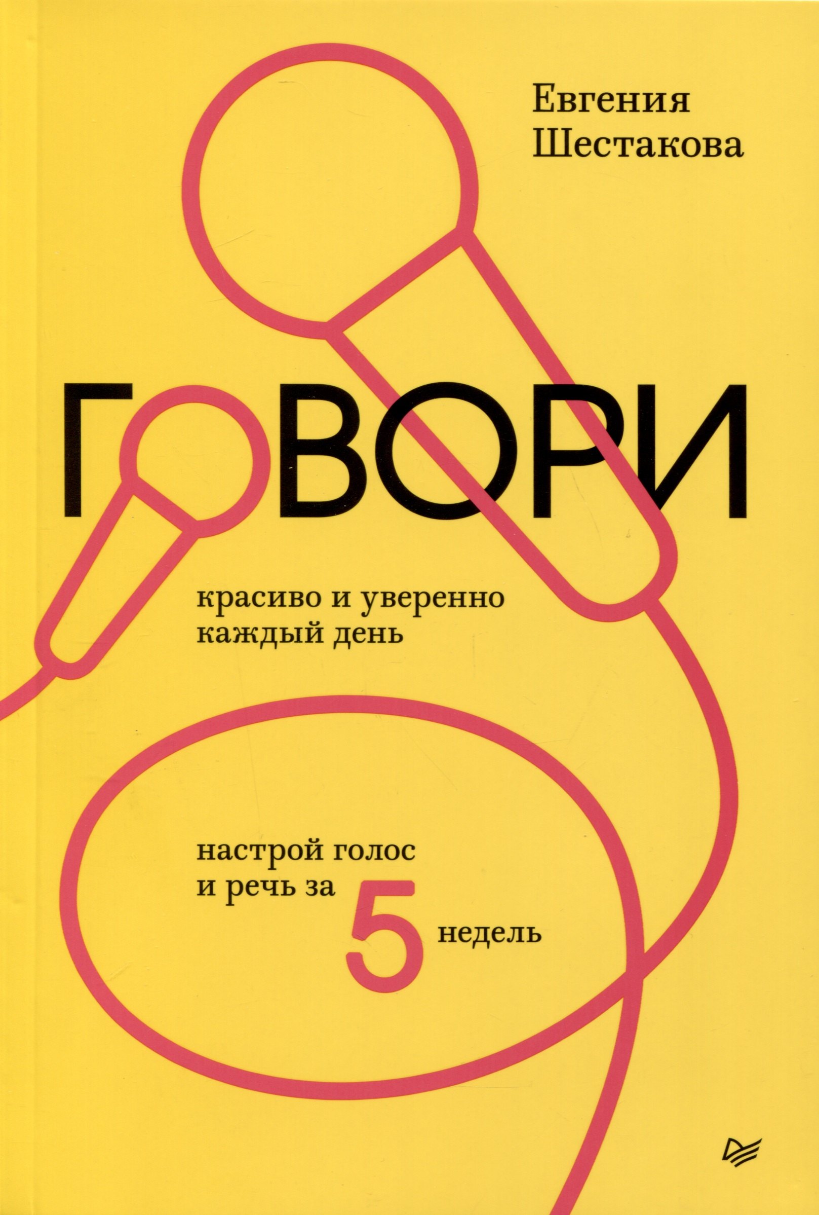 

Говори красиво и уверенно каждый день. Настрой голос и речь за 5 недель