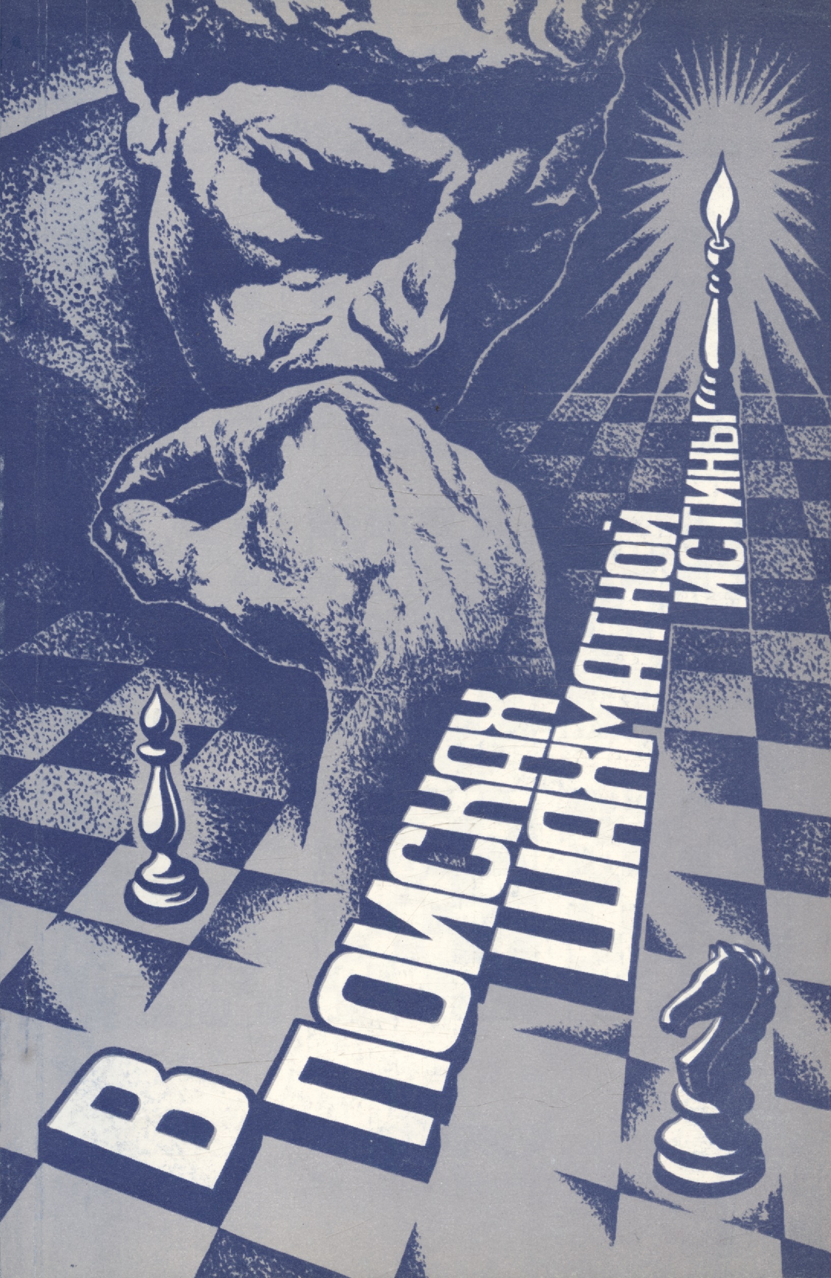 В поисках шахматной истины
