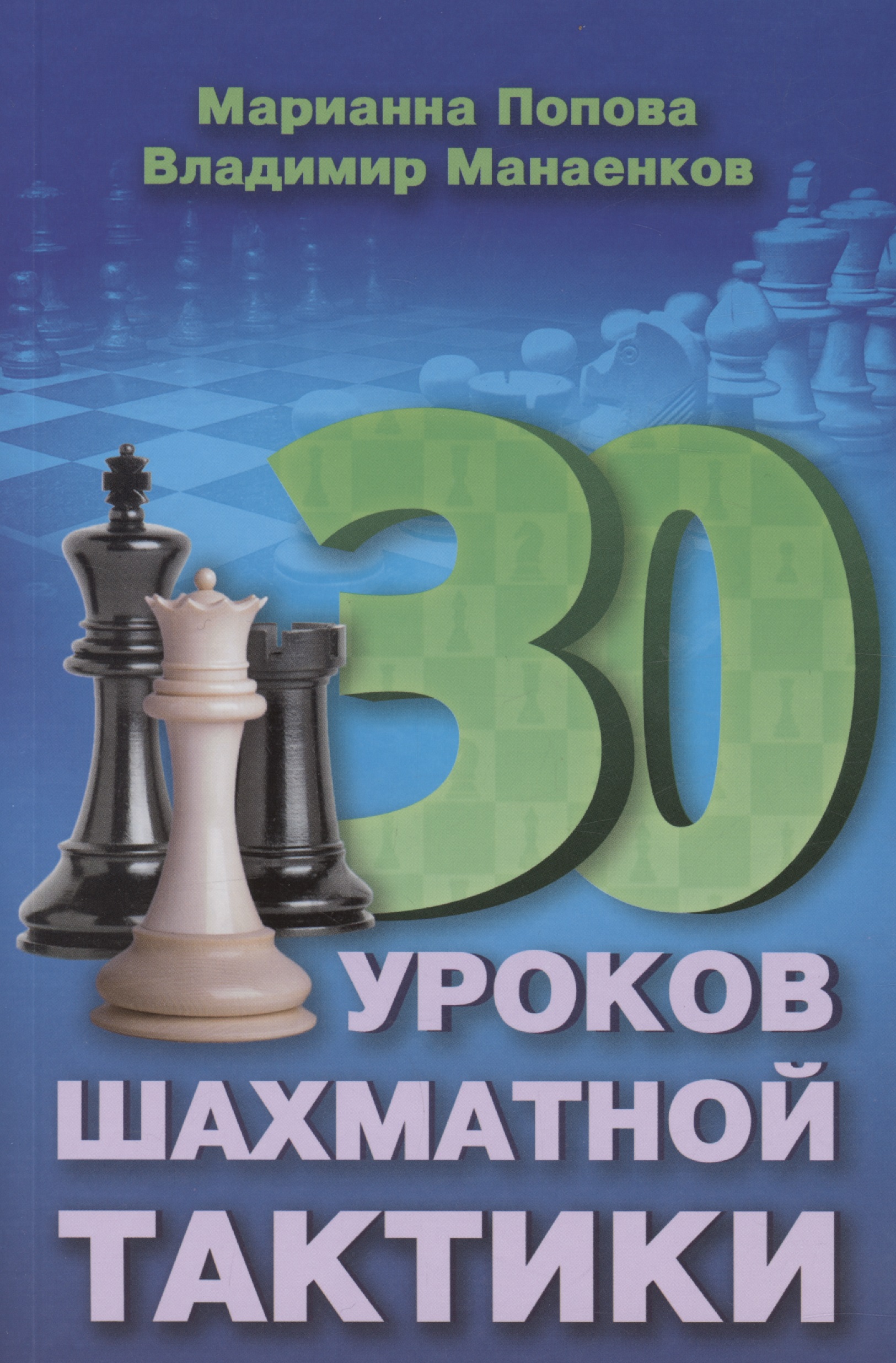 30 шахматных уроков шахматной тактики