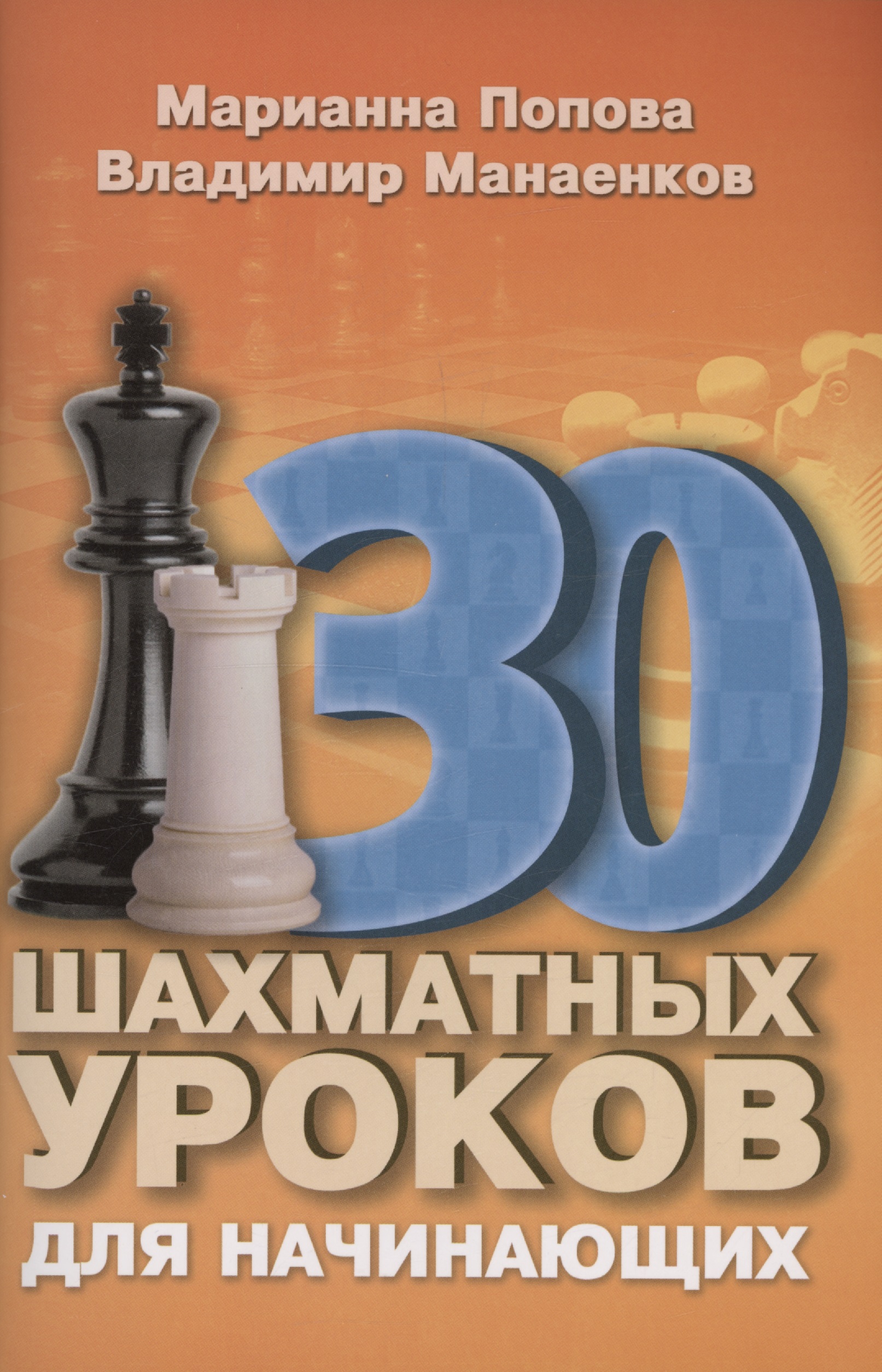 30 шахматных уроков для начинающих