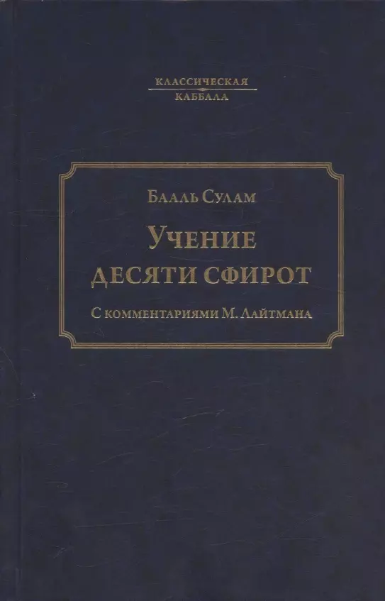 Учение десяти сфирот. С комментариями М. Лайтмана. 6-е издание