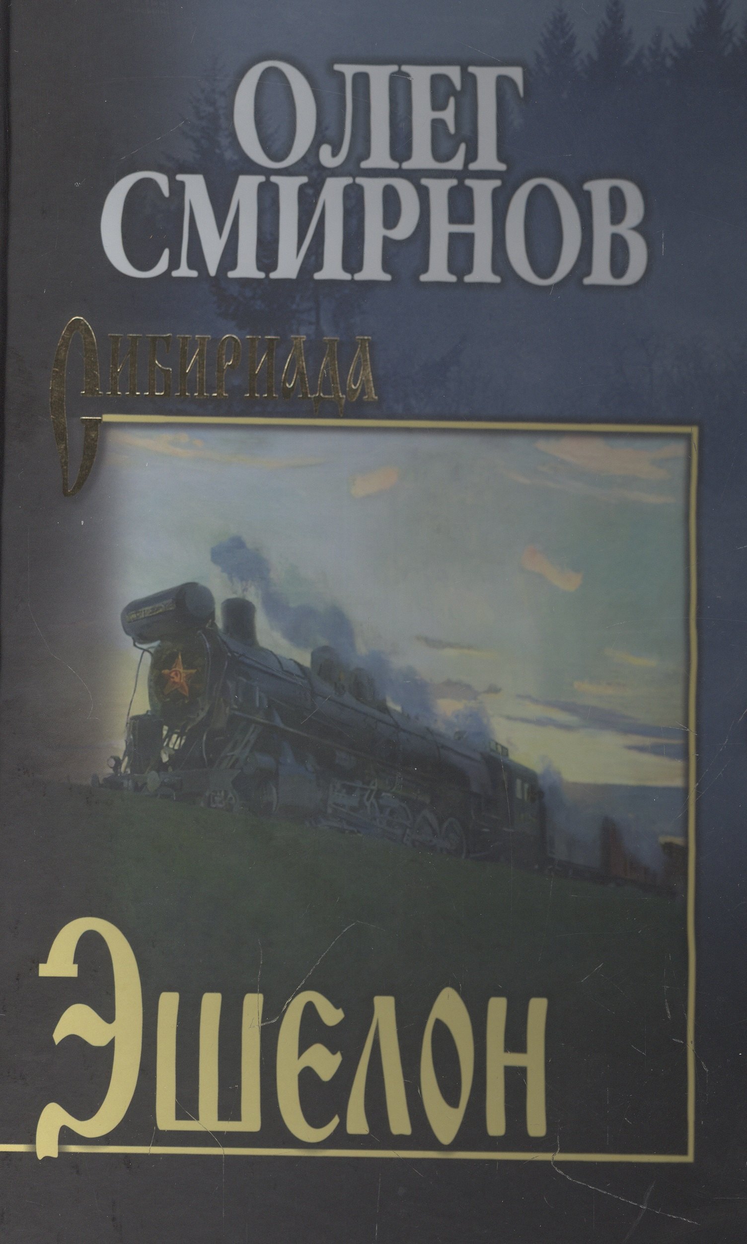 

Эшелон
