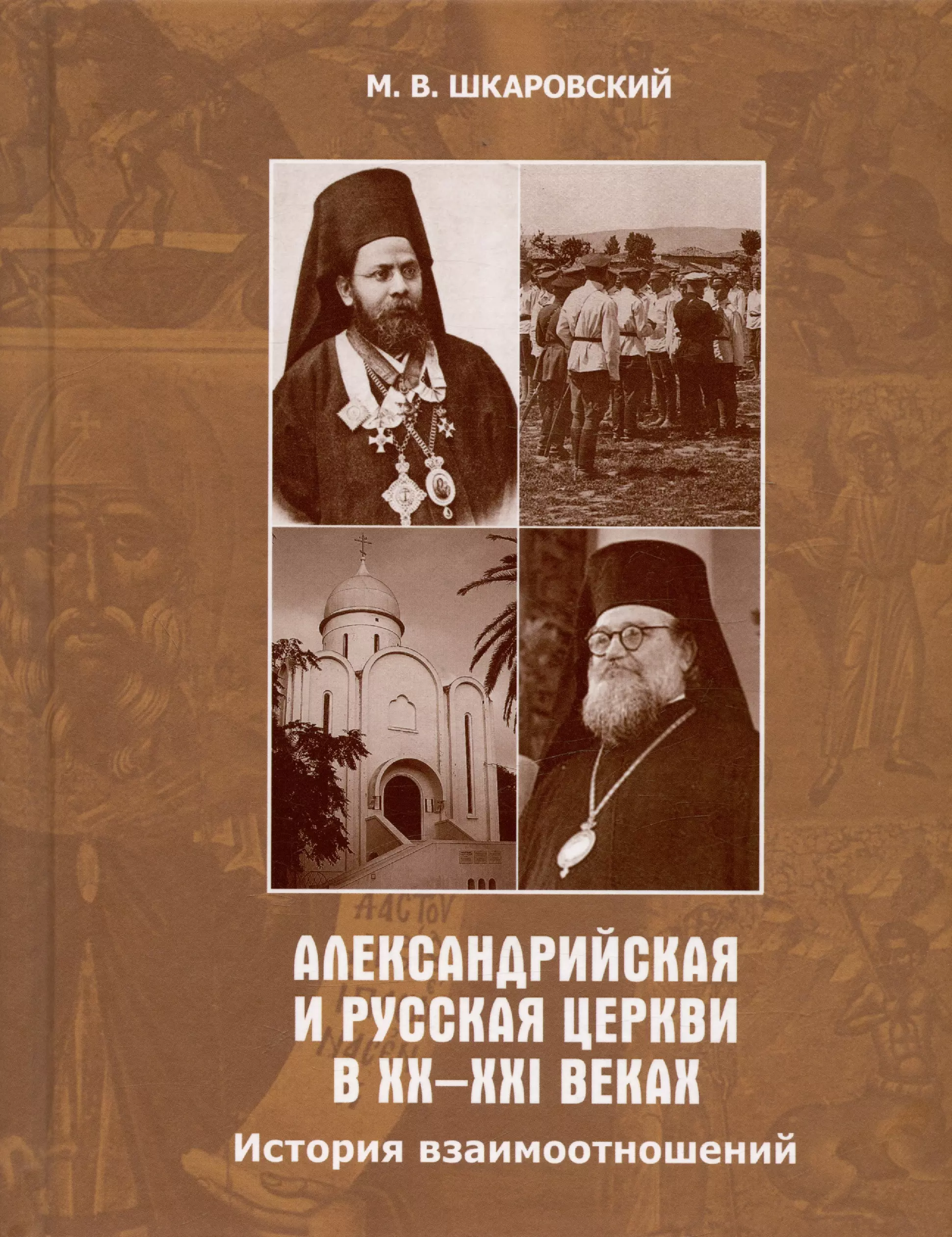 Александрийская и Русская Церкви в XX-XXI веках. История взаимоотношений