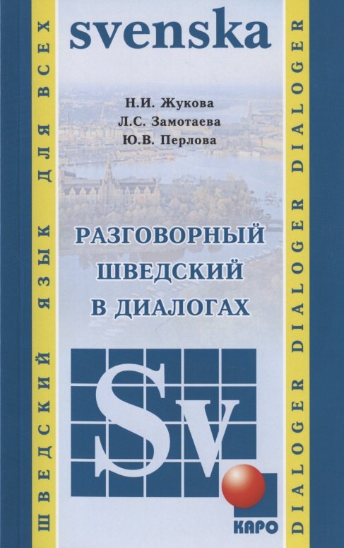 

Разговорный шведский в диалогах