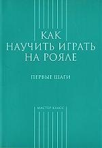

Как научиться играть на рояле.Первые шаги