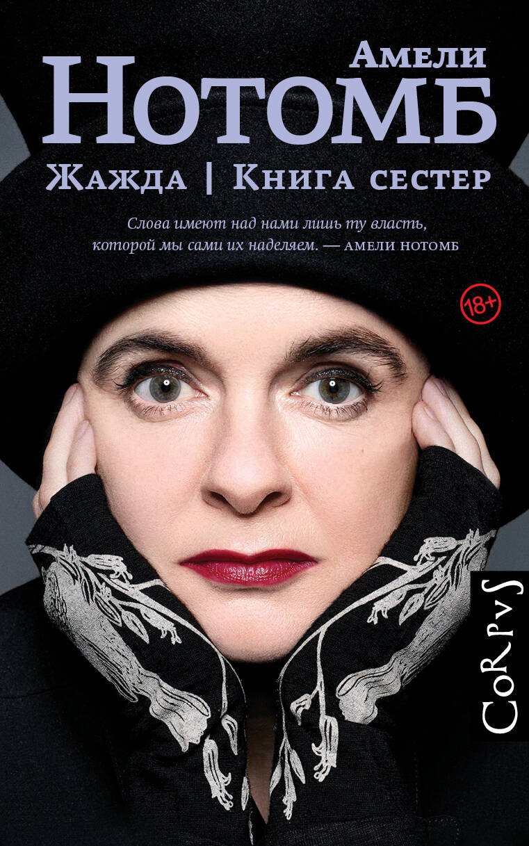 

Жажда. Книга сестер