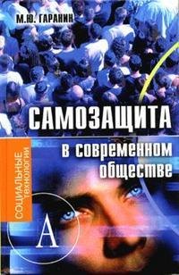 

Самозащита в современном обществе