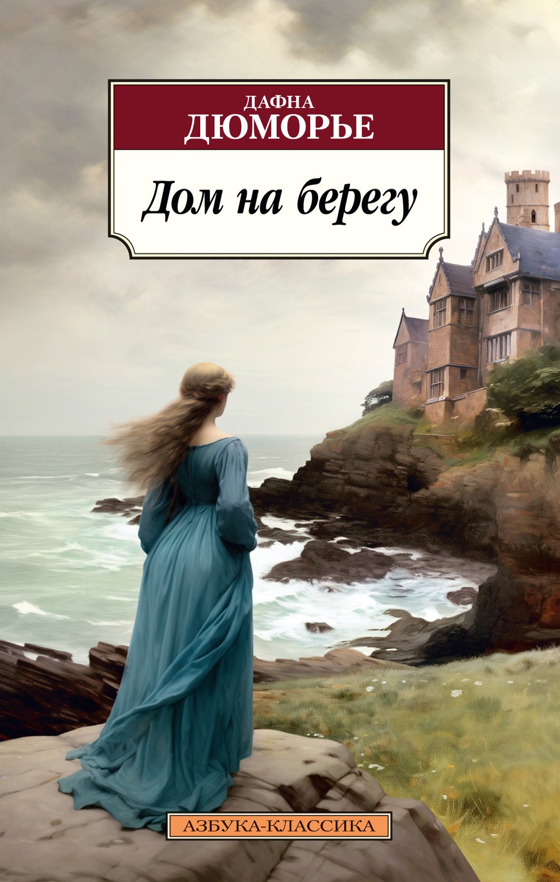 

Дом на берегу