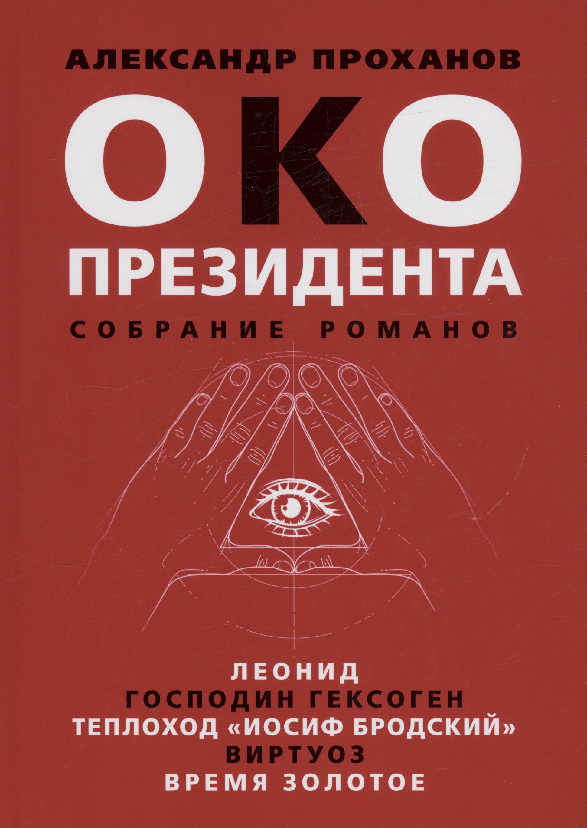 

Око президента. Собрание романов
