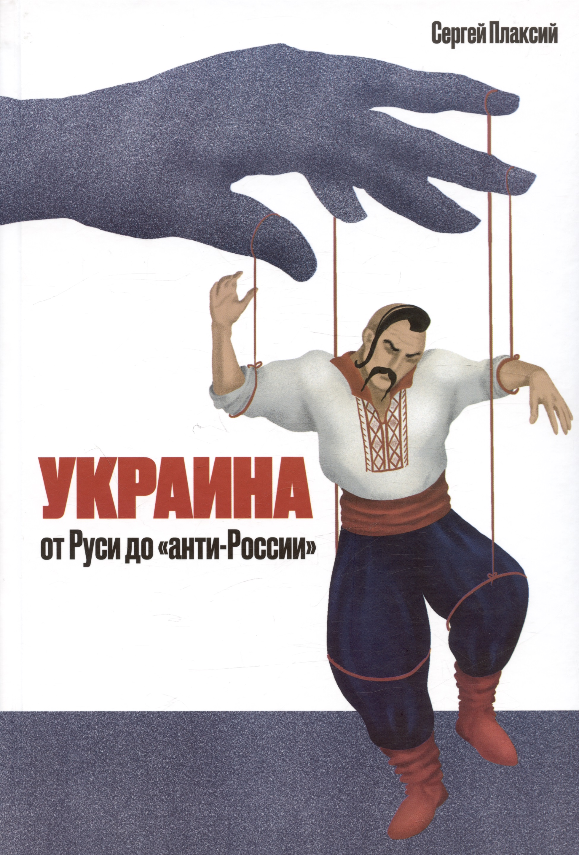 Украина от Руси до "анти-России" (2-е издание, измененное и дополненное)