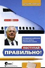 

Поступай правильно! Как преданность работников приносит прибыль и постоянных клиентов