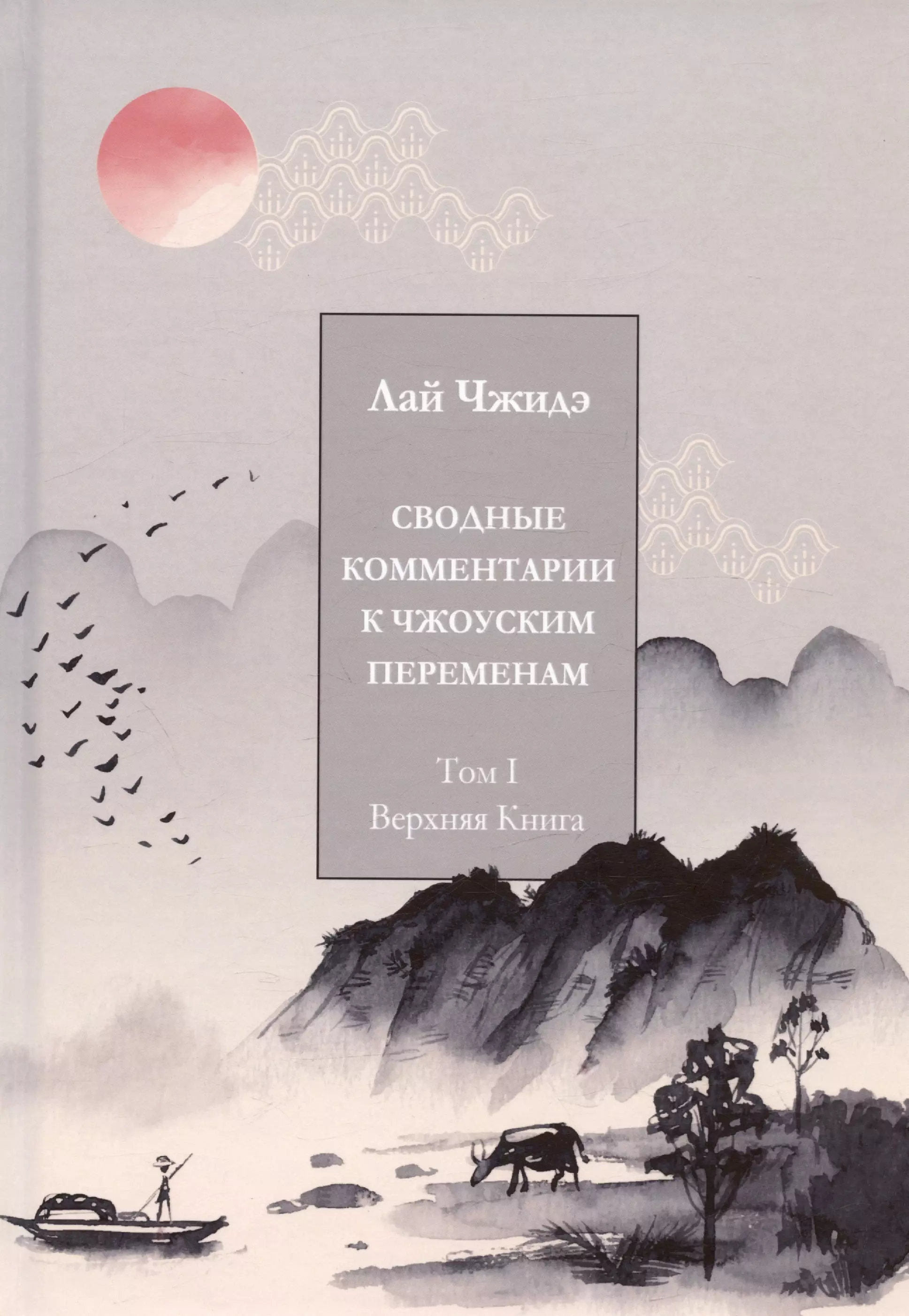 Сводные комментарии к Чжоуским переменам. Том 1. Верхняя книга