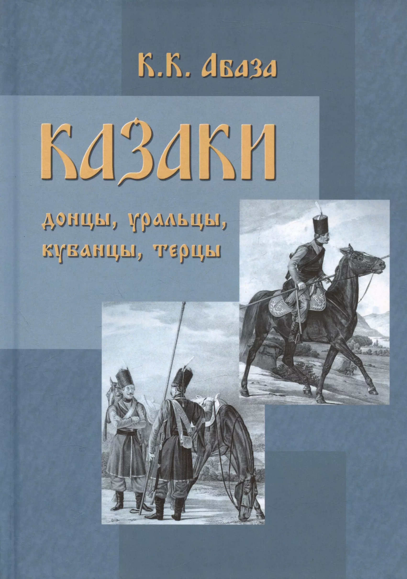 Казаки: донцы, уральцы, кубанцы, терцы. Очерки из истории стародавнего казацкого быта в общедоступном изложении для чтения в войсках, семье и школе