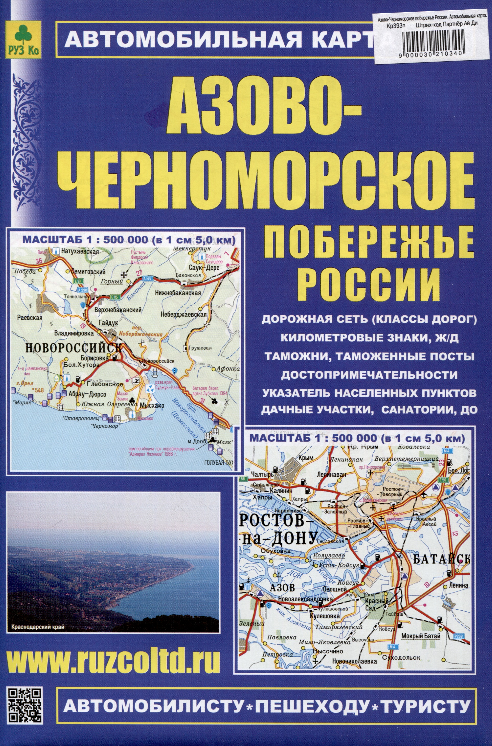Азово-Черноморское побережье России. Автомобильная карта