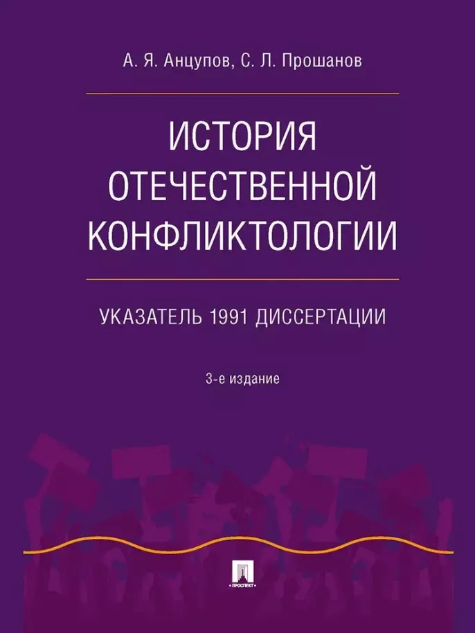 История отечественной конфликтологии. Указатель 1991 диссертации