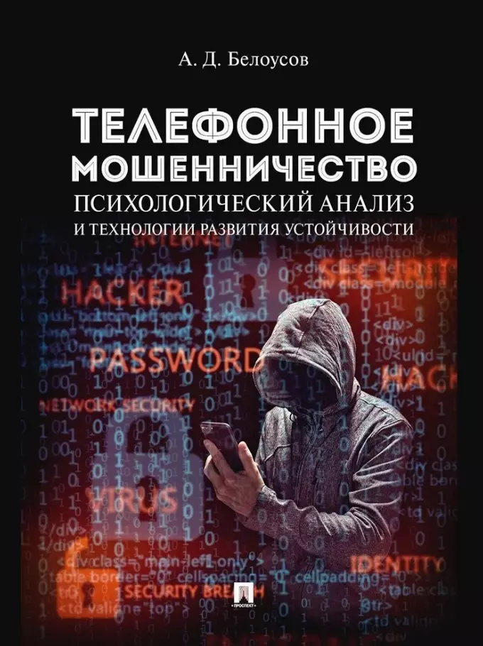 Телефонное мошенничество: психологический анализ и технологии развития устойчивости: научно-практическое пособие