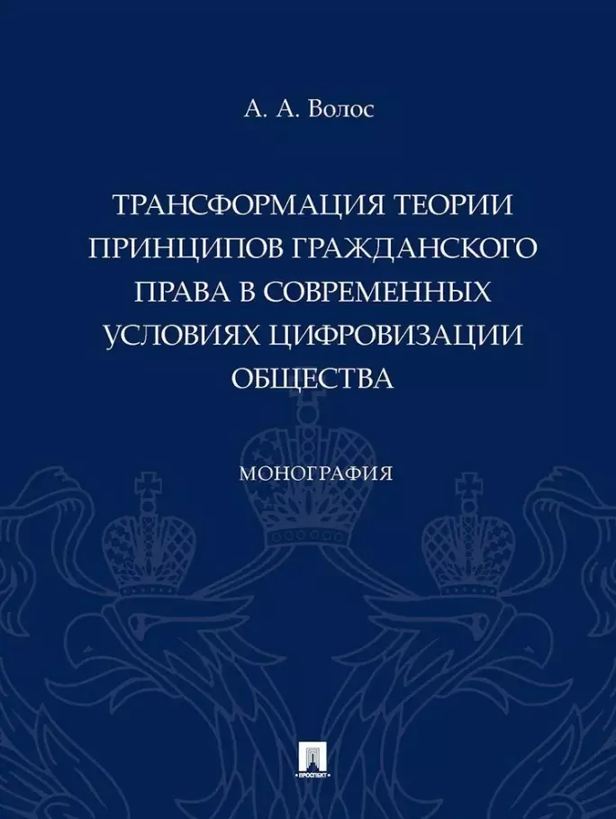 Трансформация теории принципов гражданского права в современных условиях цифровизации общества: монография