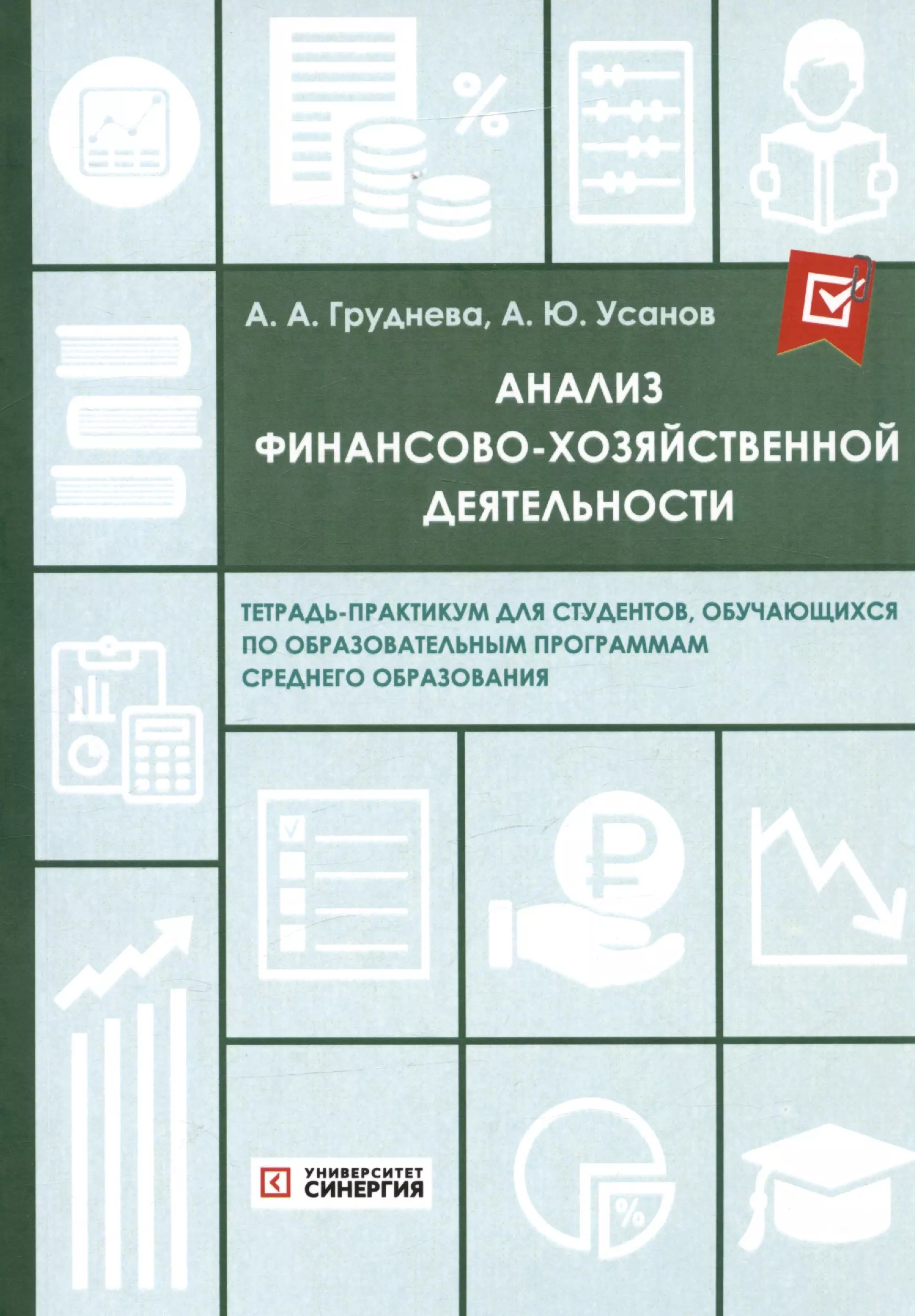 Анализ финансово-хозяйственной деятельности. Тетрадь-практикум