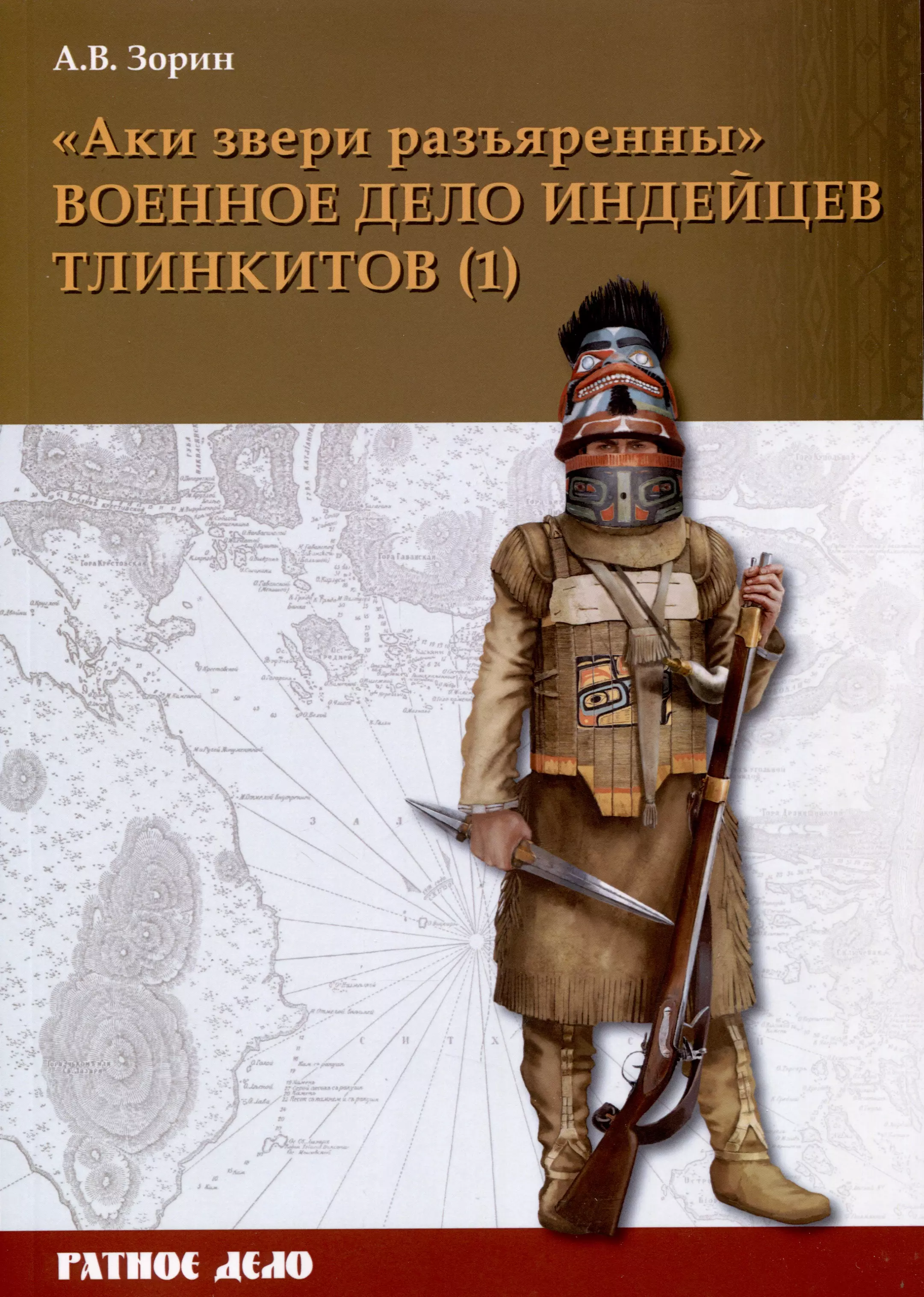 "Аки звери разъяренны". Военное дело индейцев тлинкитов. Том 1