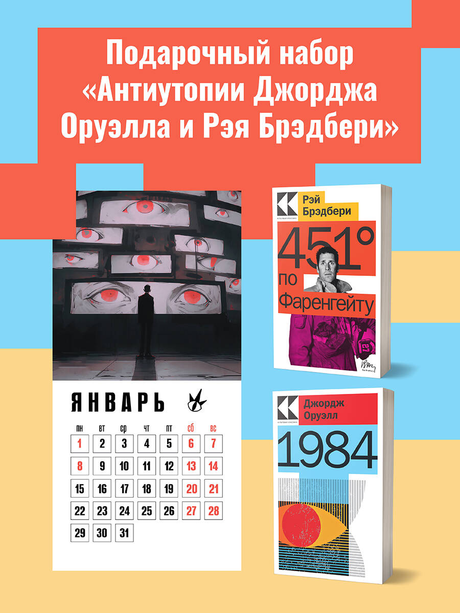 Набор "Антиутопии Джорджа Оруэлла и Рэя Брэдбери" (книга "1984", книга "451 по Фаренгейту", настенный календарь "1984") (комплект из 3-х предметов)