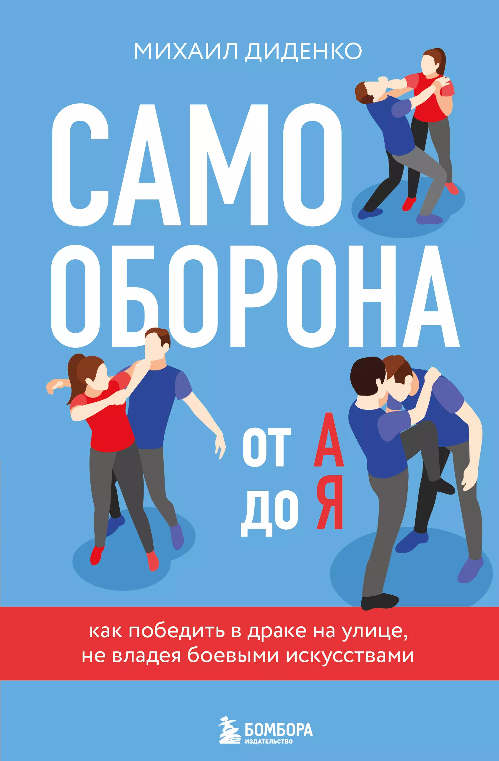 Самооборона от А до Я. Как победить в драке на улице, не владея боевыми искусствами (2-ое изд.) (новое оформление)